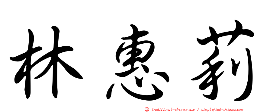 林惠莉