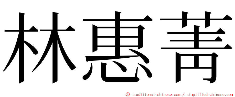 林惠菁 ming font