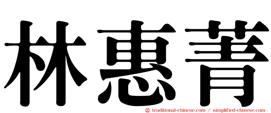 林惠菁
