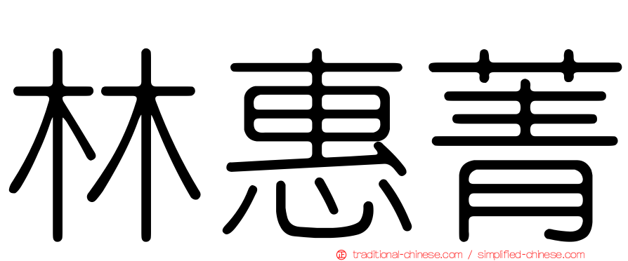 林惠菁