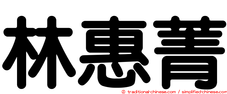 林惠菁