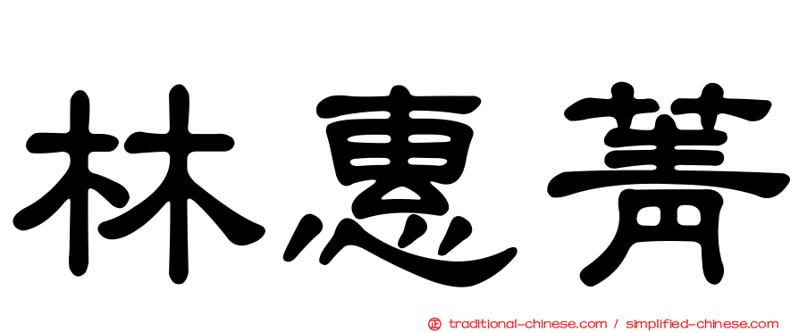 林惠菁