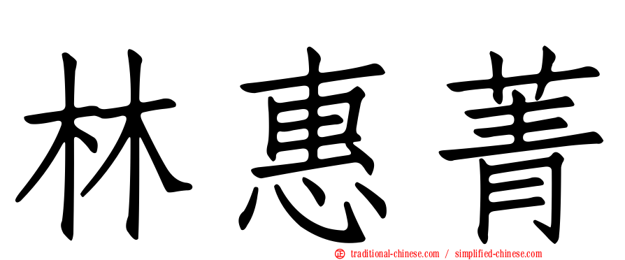 林惠菁