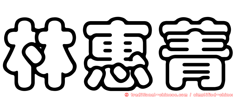 林惠菁