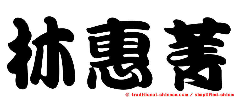 林惠菁