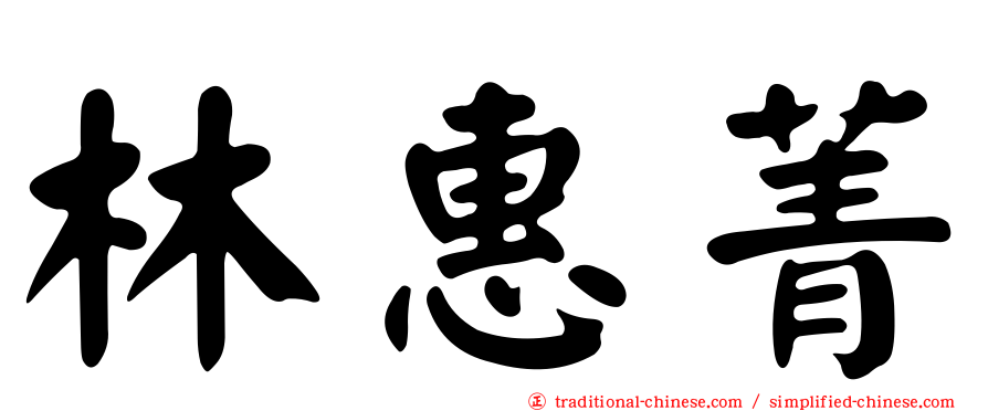 林惠菁