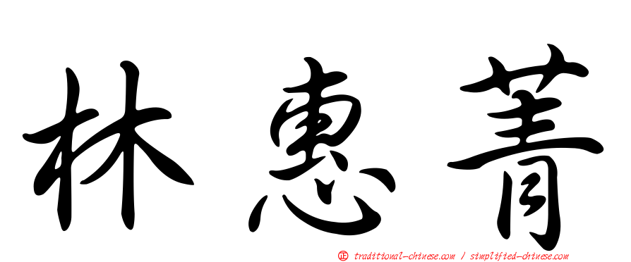 林惠菁