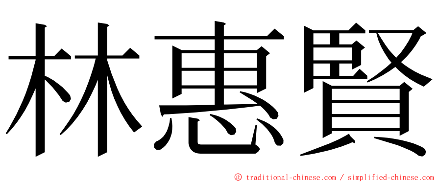 林惠賢 ming font