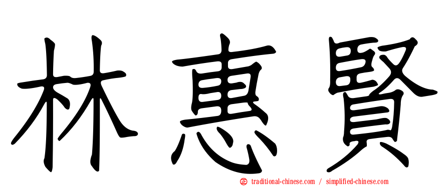 林惠賢