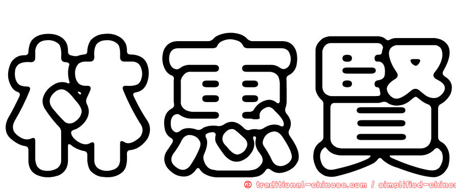 林惠賢