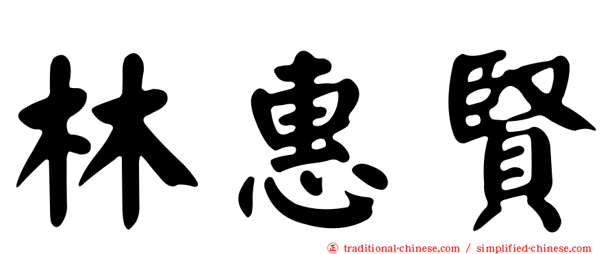 林惠賢