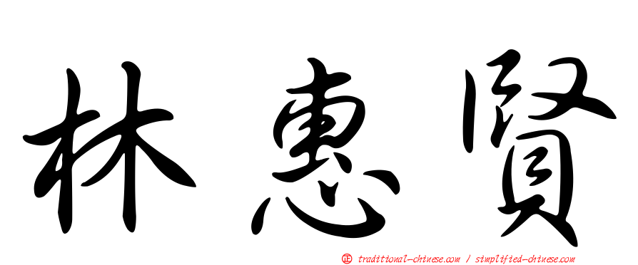林惠賢
