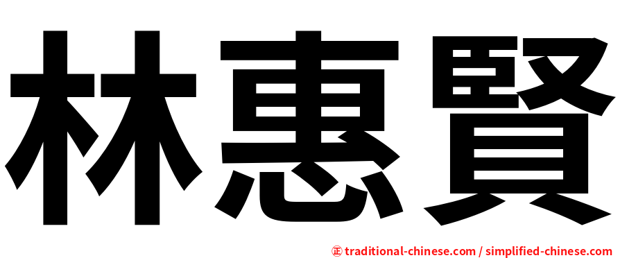 林惠賢