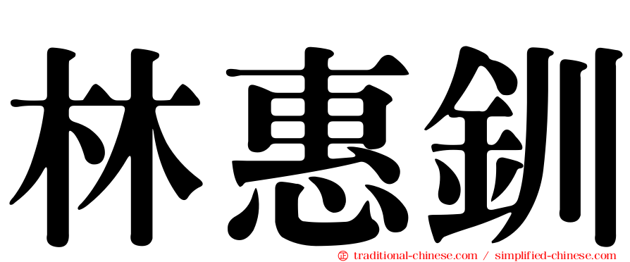 林惠釧