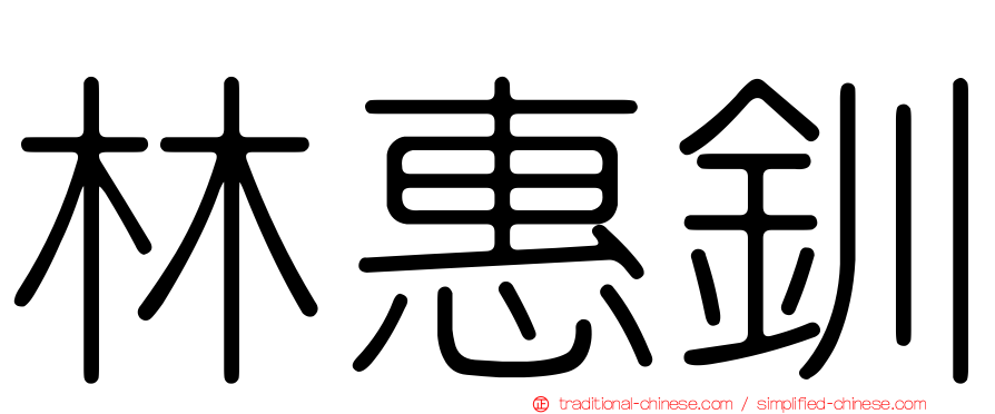 林惠釧