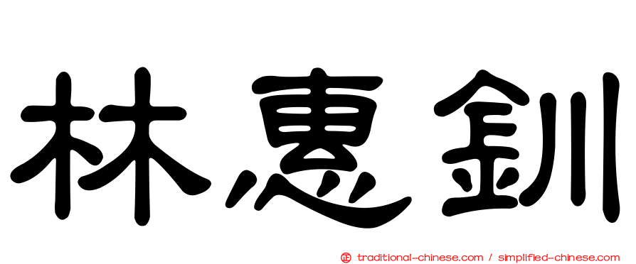 林惠釧