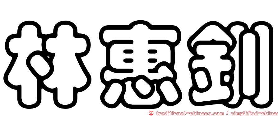 林惠釧