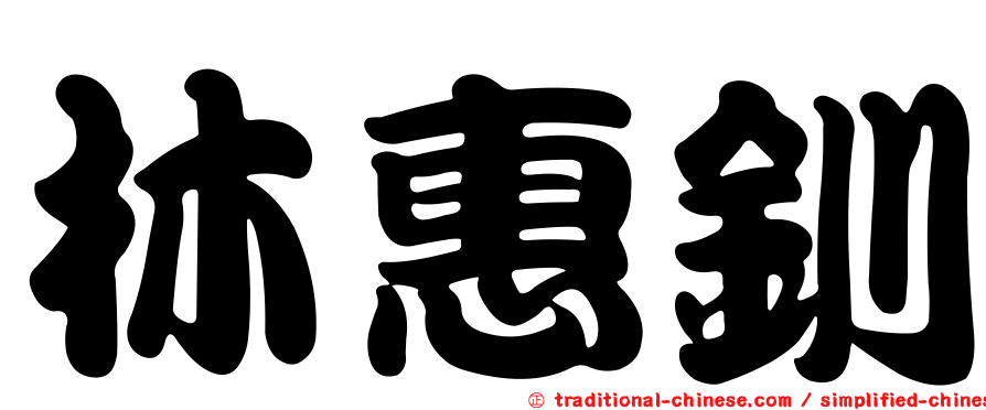林惠釧