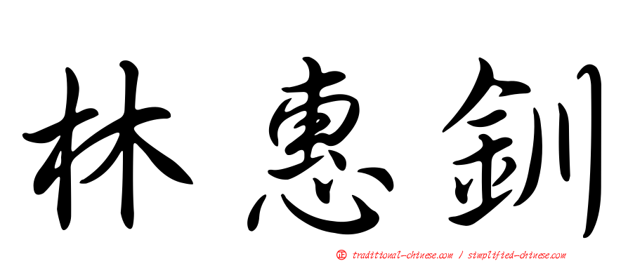林惠釧