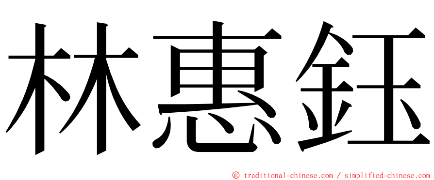 林惠鈺 ming font