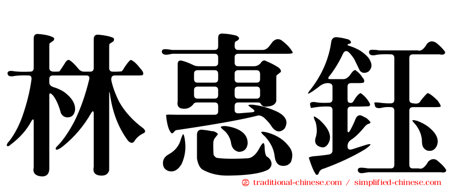 林惠鈺