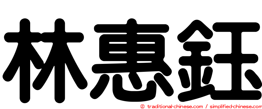 林惠鈺