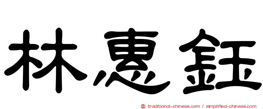 林惠鈺