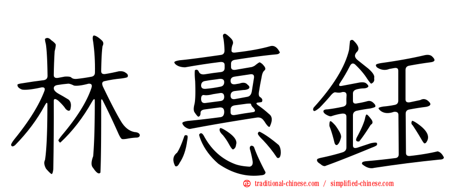 林惠鈺