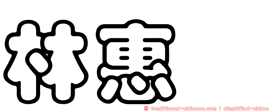 林惠鈺