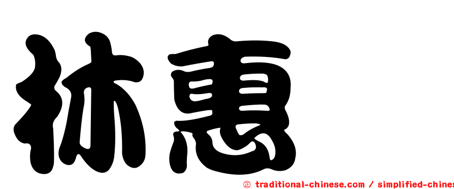 林惠鈺