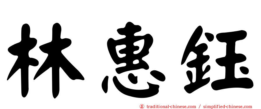 林惠鈺