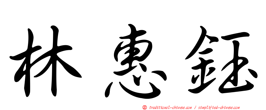 林惠鈺