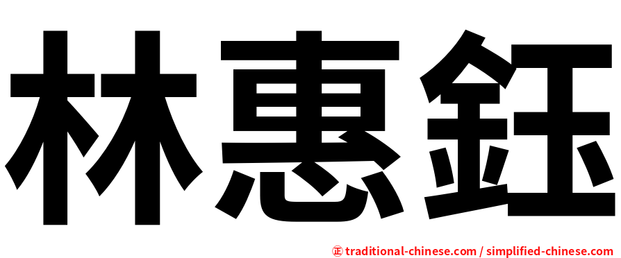 林惠鈺