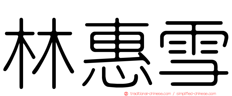 林惠雪