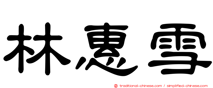 林惠雪