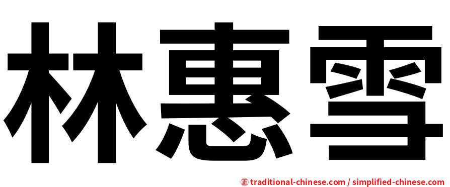 林惠雪