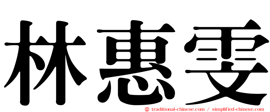 林惠雯