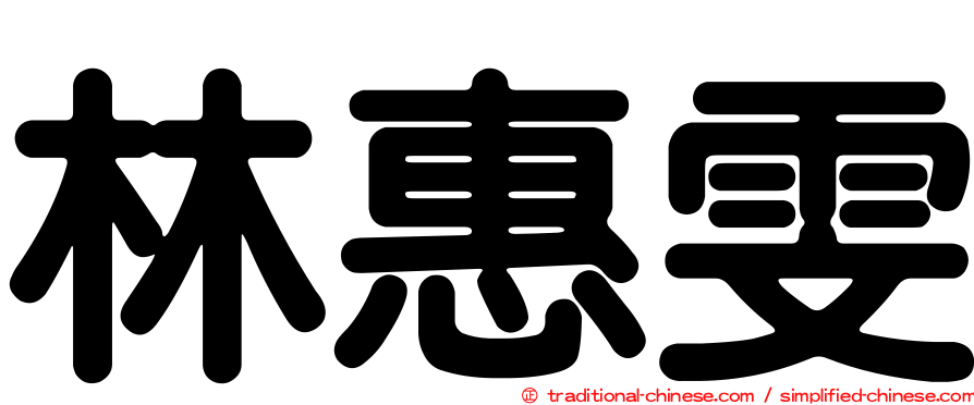 林惠雯