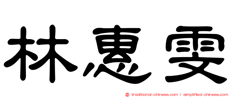 林惠雯