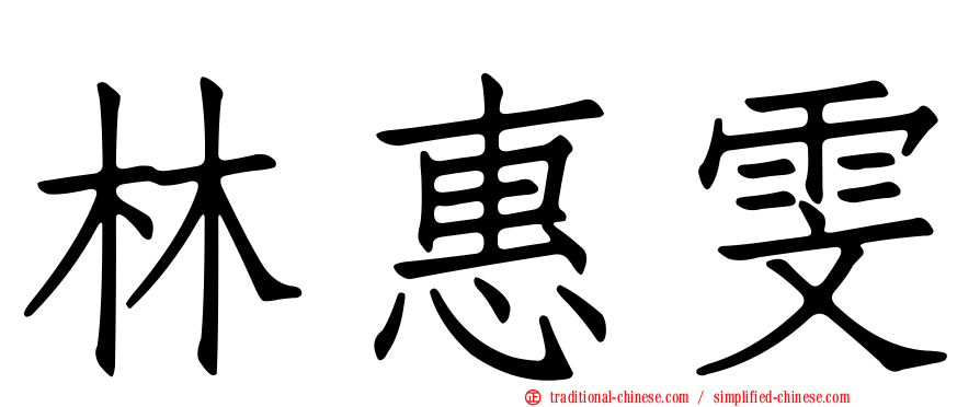 林惠雯