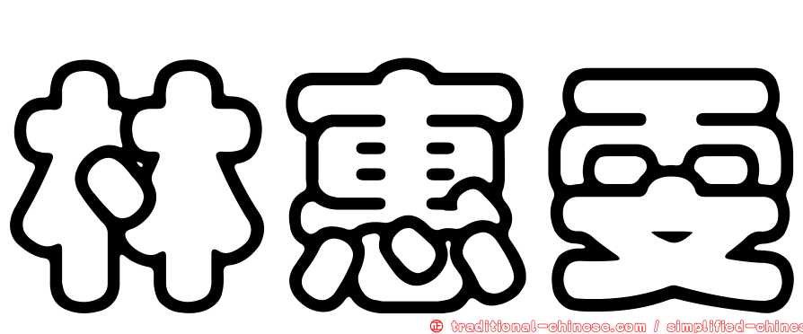 林惠雯