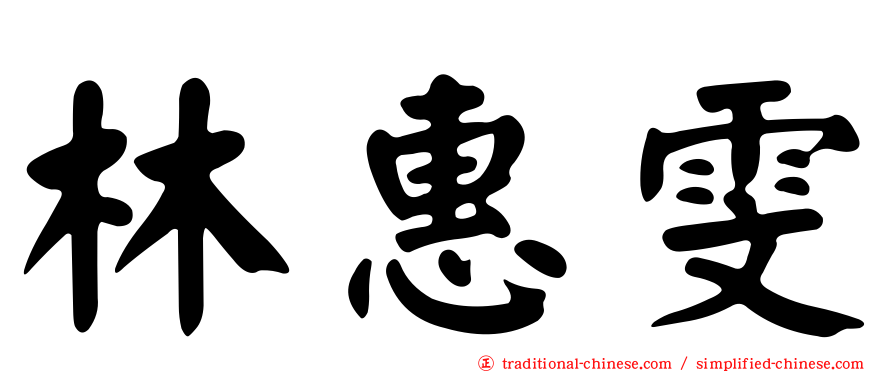 林惠雯