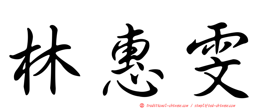 林惠雯