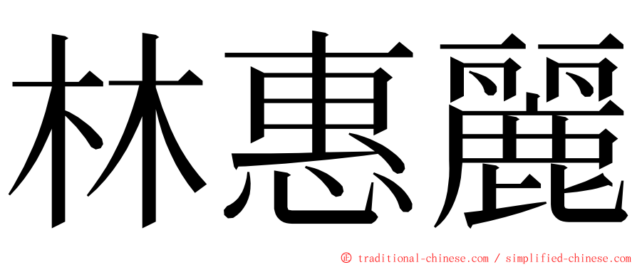 林惠麗 ming font