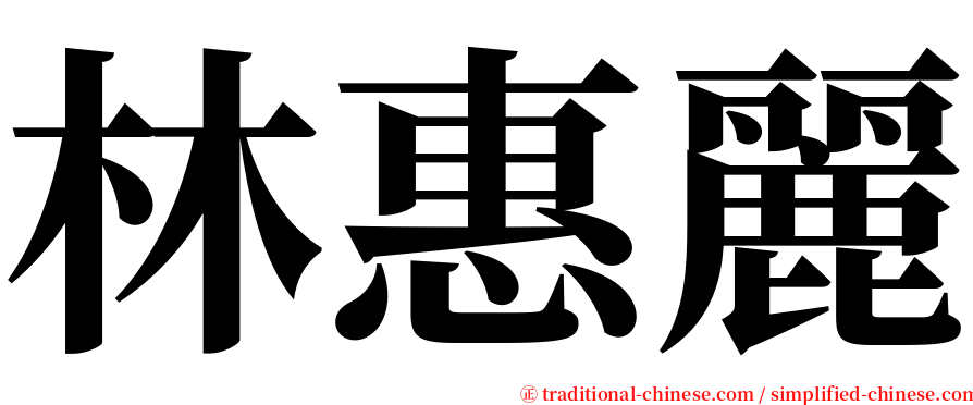 林惠麗 serif font
