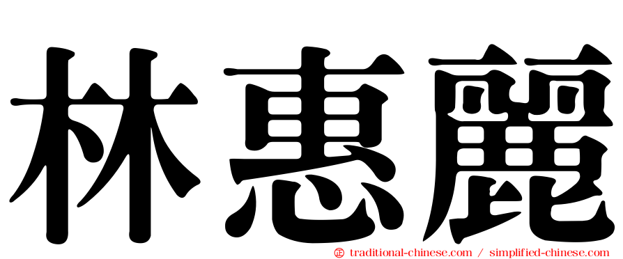 林惠麗