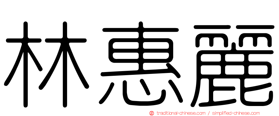 林惠麗
