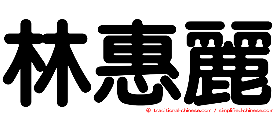 林惠麗