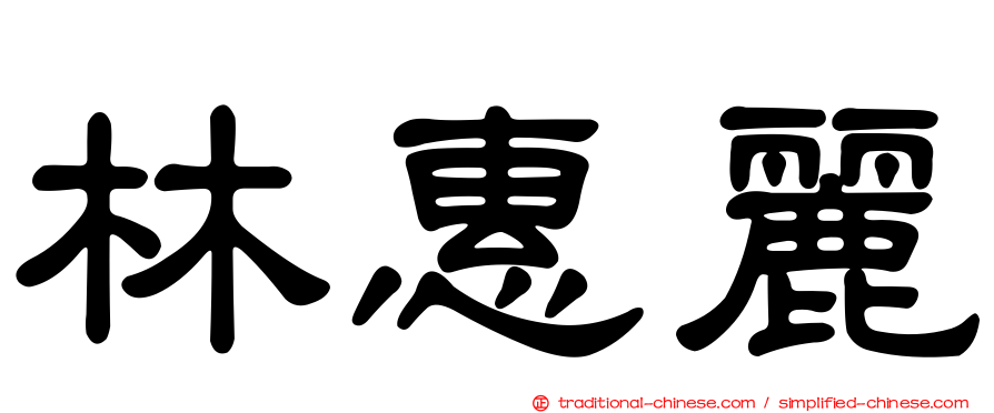 林惠麗
