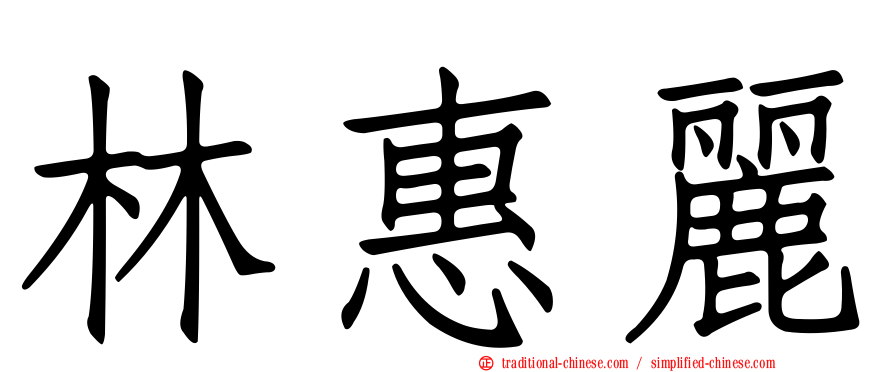 林惠麗